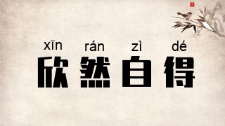 欣然自得