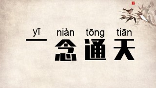 一念通天