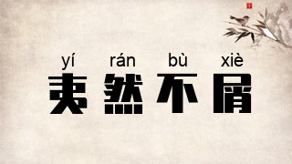 夷然不屑