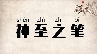 神至之笔