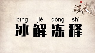 冰解冻释