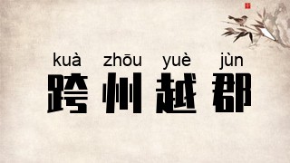 跨州越郡