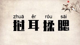 挝耳揉腮