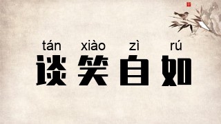 谈笑自如