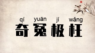 奇冤极枉