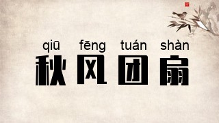 秋风团扇