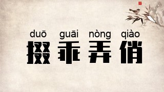 掇乖弄俏