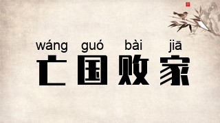 亡国败家
