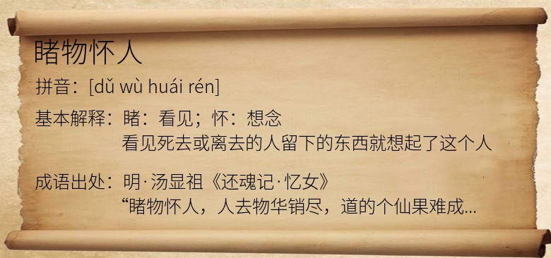 睹物怀人