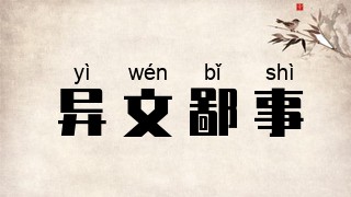 异文鄙事