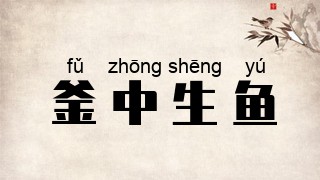 釜中生鱼