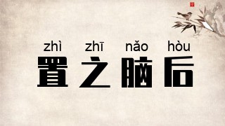 置之脑后