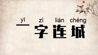 一字连城