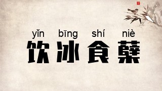 饮冰食蘖