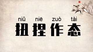 扭捏作态