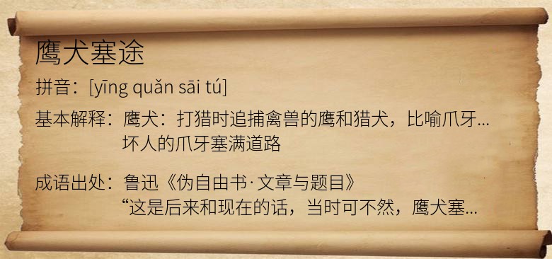 鹰犬塞途