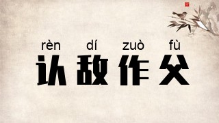 认敌作父