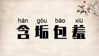 含垢包羞