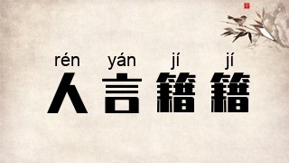 人言籍籍