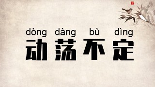 动荡不定