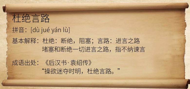 杜绝言路