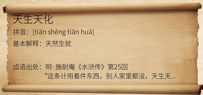 天生天化