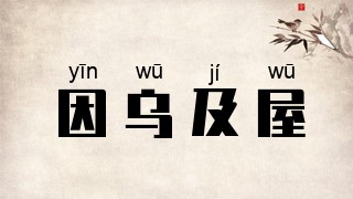 因乌及屋