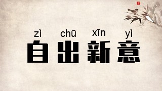 自出新意