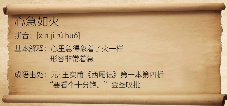 心急如火