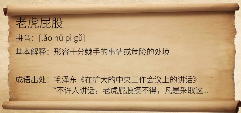 老虎屁股