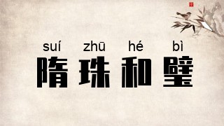 隋珠和璧