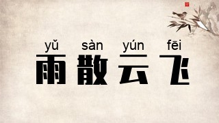 雨散云飞