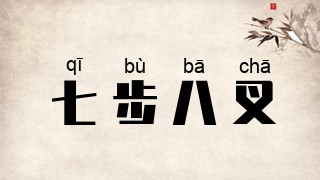 七步八叉