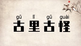 古里古怪