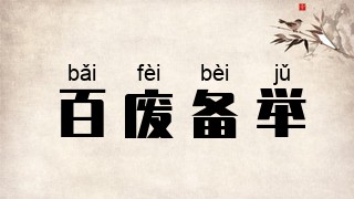 百废备举