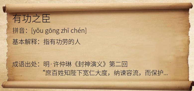 有功之臣
