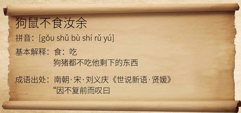狗鼠不食汝余