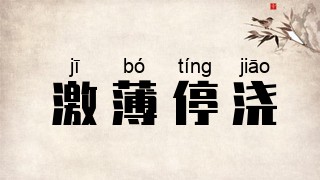 激薄停浇