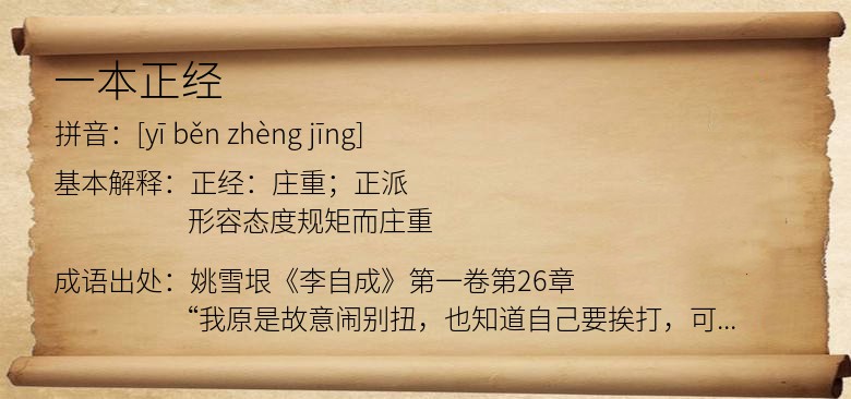 一本正经