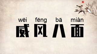 威风八面