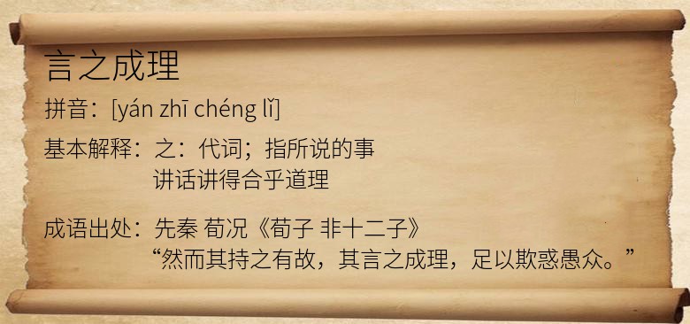 言之成理