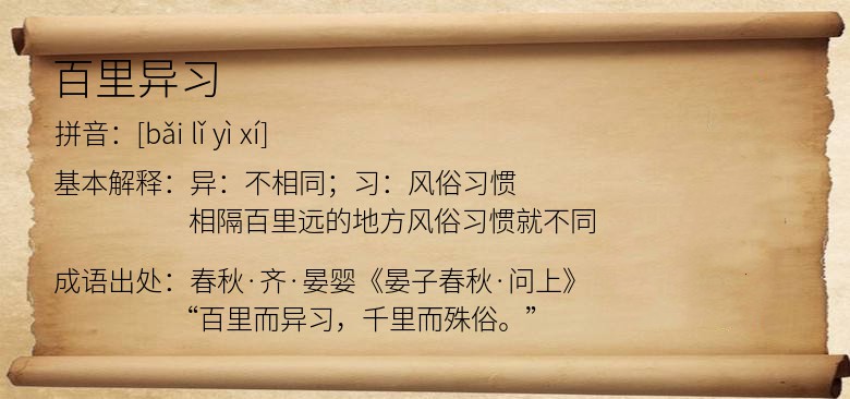 百里异习