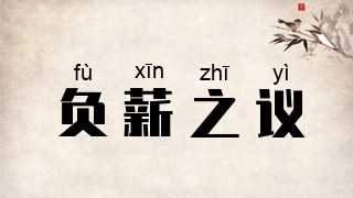 负薪之议