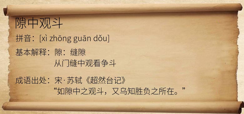 隙中观斗