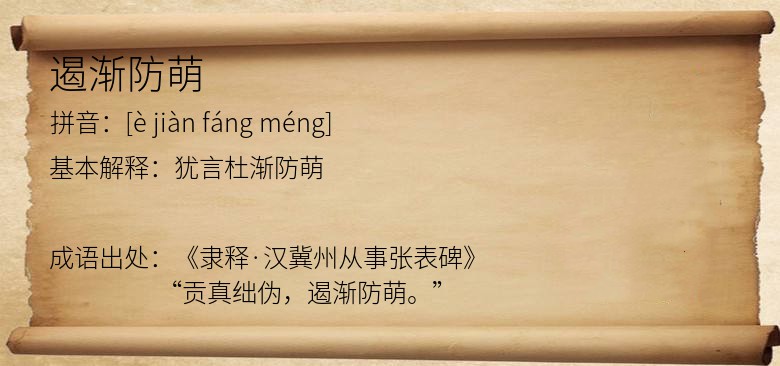 遏渐防萌