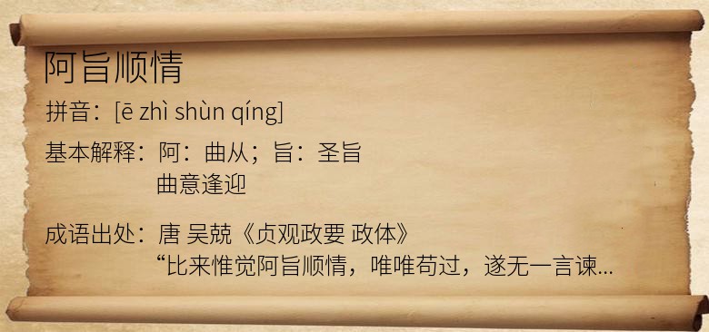 阿旨顺情