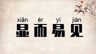 显而易见