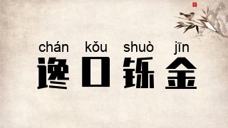 谗口铄金