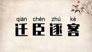迁臣逐客