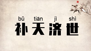 补天济世